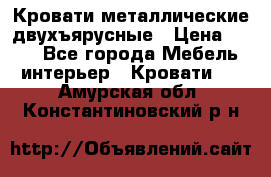 Кровати металлические двухъярусные › Цена ­ 850 - Все города Мебель, интерьер » Кровати   . Амурская обл.,Константиновский р-н